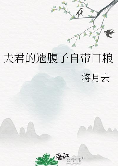 夫君的遗腹子自带口粮笔趣阁