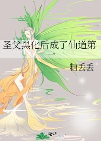 圣父男主人设崩塌了