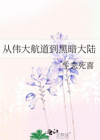 伟大的航道