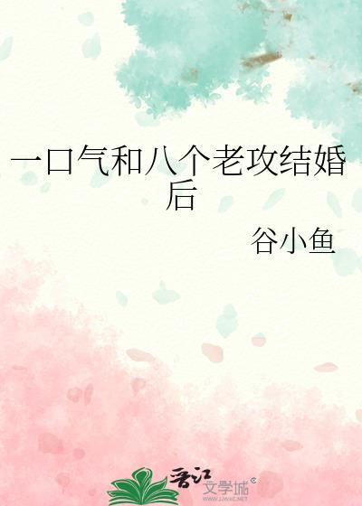 一口气和八个老攻结婚后txt