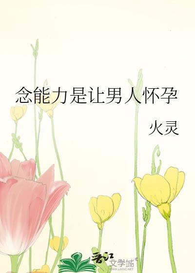 念能力能控制水或者火吗