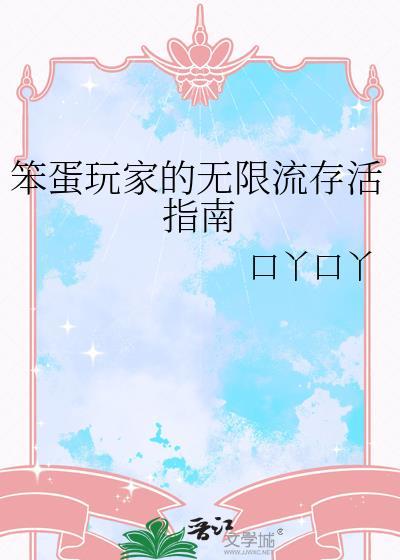 笨蛋玩法