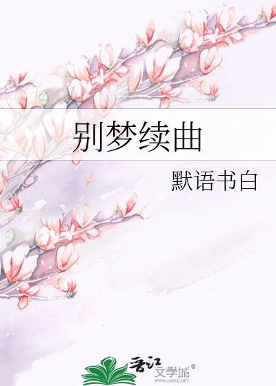 别梦续曲免费阅读无弹窗