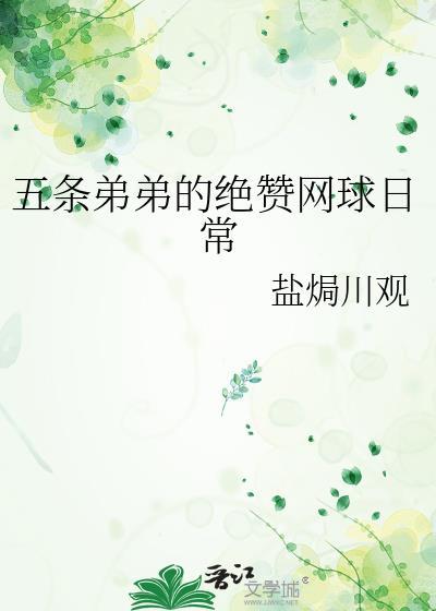 穿越五条悟弟弟