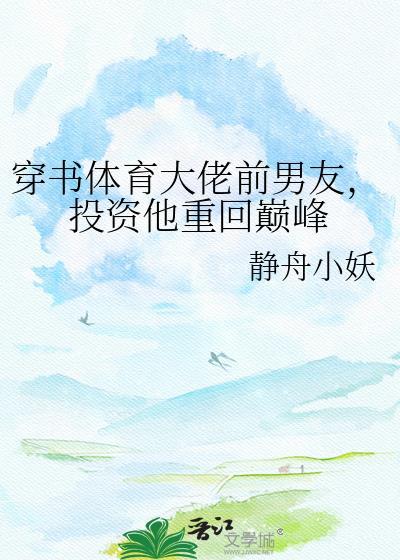 投资他重回巅峰免费阅读