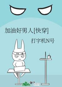 加油加油加油好男儿加油加油