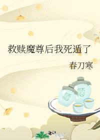 救赎魔尊后我死遁了资源
