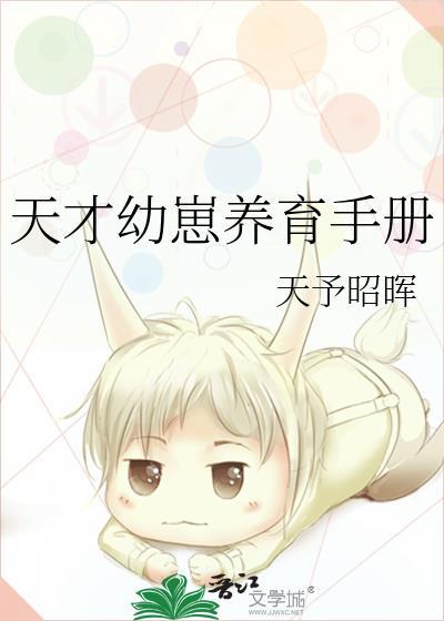 天才萌娃的