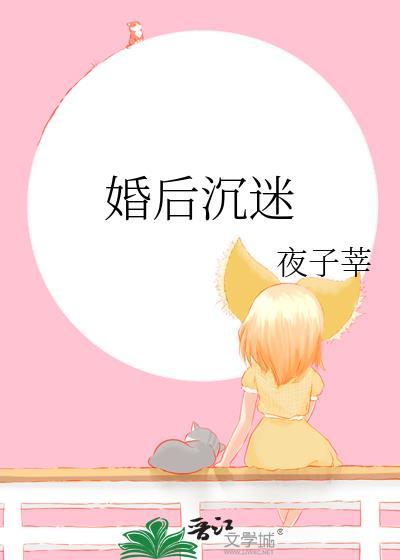 婚后沉迷嘉炽txt