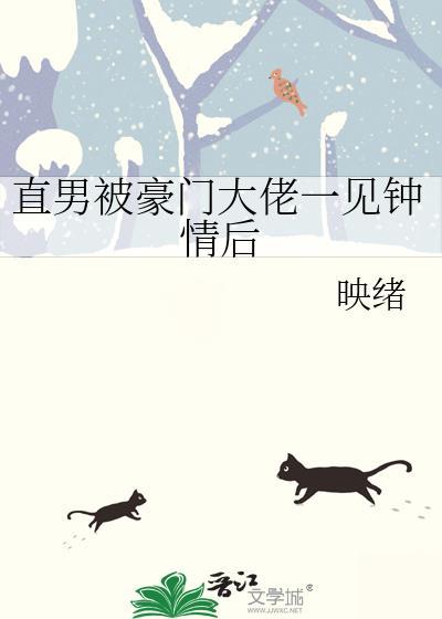 直男被总裁一见钟情后