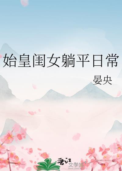 始皇女儿现代