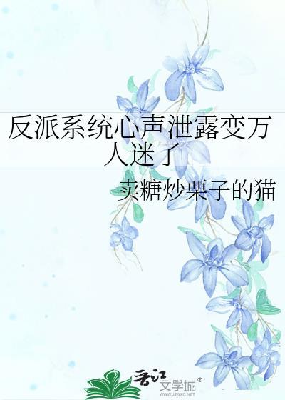 反派心声泄露女主全听到了