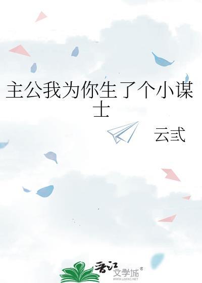 主公我为你生个小谋士林初夏最新章节列表