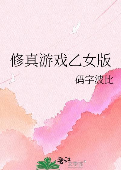 修真类型的游戏