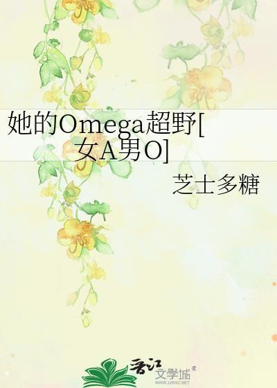 她的omega男友
