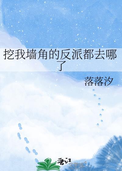 想挖我墙角
