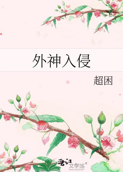 外神入侵类的