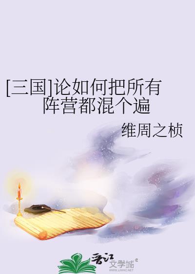 三国论如何把所有阵营都混个遍55