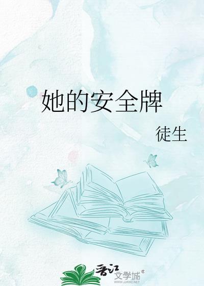 她的安全牌 徒生