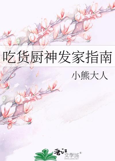 吃货变成厨子