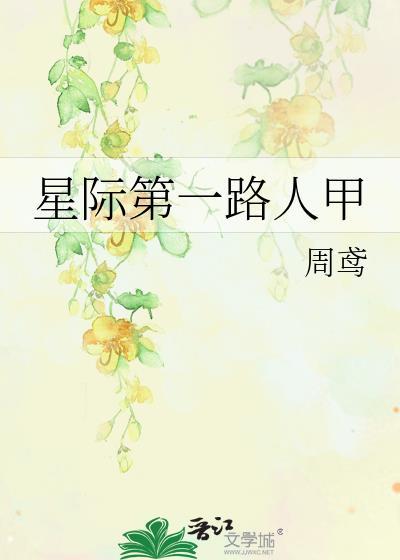 星际第一美人免费阅读