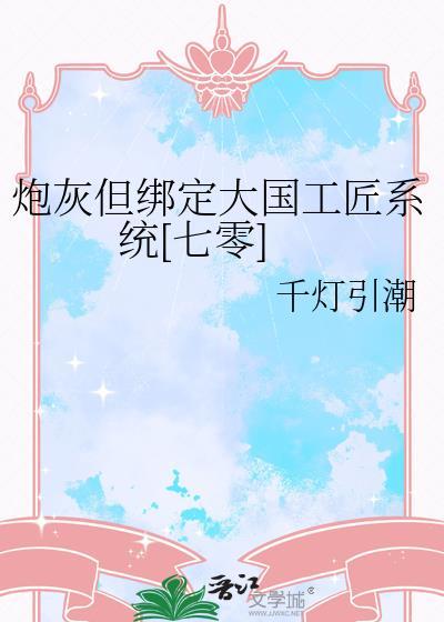 炮灰但绑定大国工匠系统七零