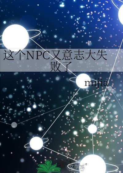 这个npc又意志大失败了mijia
