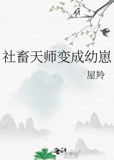 社畜天师林知落TXT百度