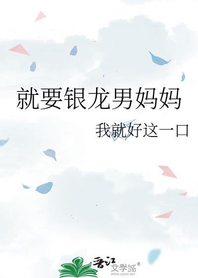就要银龙男妈妈我就好这一口