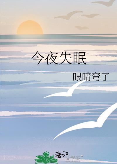 今夜失眠了图片