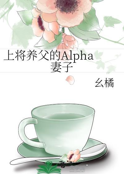 首页alpha上将的媳妇儿养成记