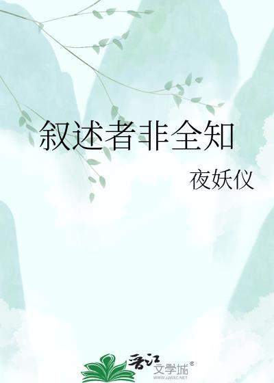 叙述者非全知by夜妖仪
