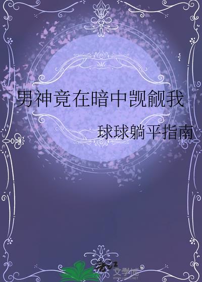 男神竟然暗恋我全文免费陆夜白