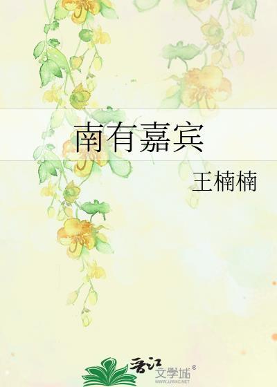 南有嘉树免费阅读百度