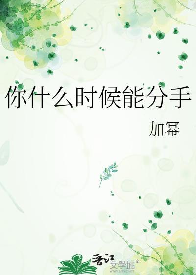 你什么时候分手表情包