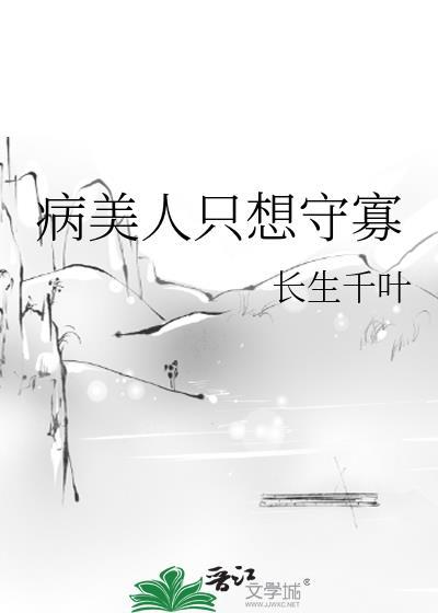 病美人只想做咸鱼早来秋