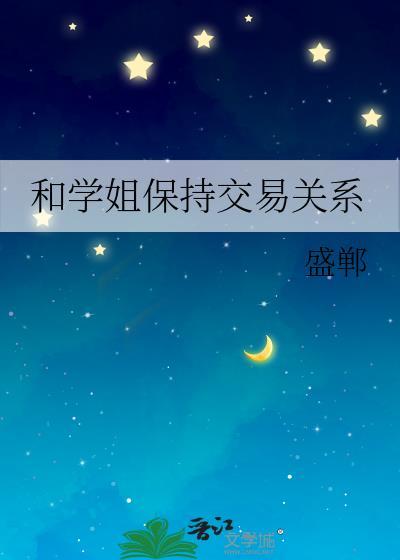 和学姐谈恋爱是一种什么感觉