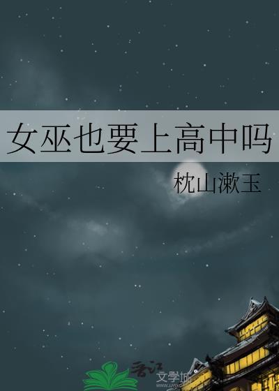 女巫也要上高中吗讲的什么