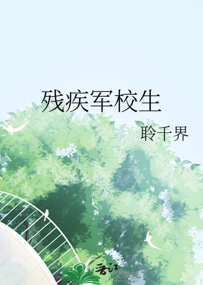 残疾军校生TXT