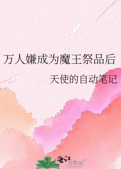 当万人嫌被魔尊
