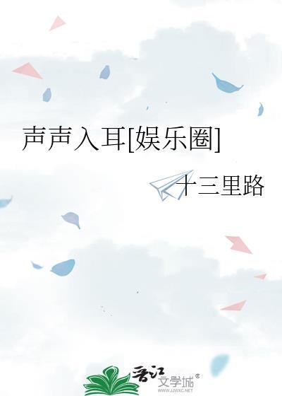 声声入耳啥意思
