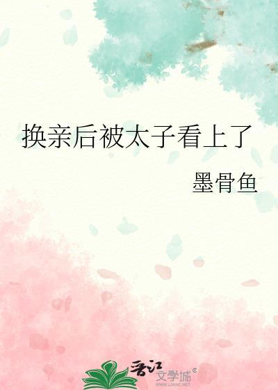 换亲后太子的心尖宠