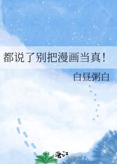 都说了别把漫画当真免费