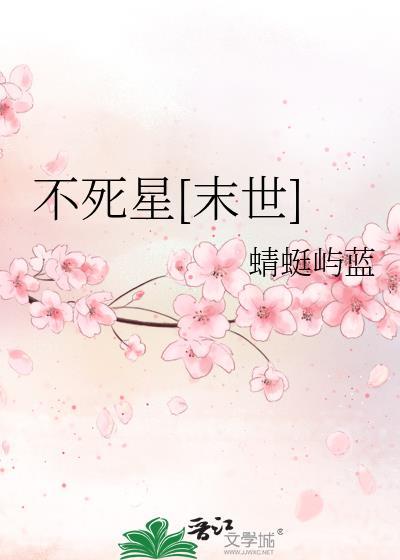 不死不灭最新章节免费阅读