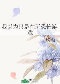 我以为只是在玩恐怖游戏凤凰