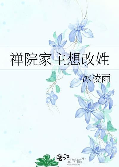禅院家主想改姓by清平乐