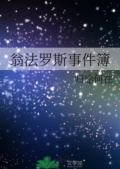 翁法罗斯故事梗概