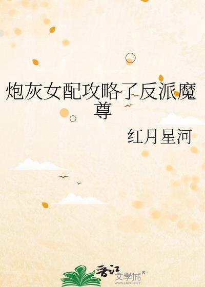 炮灰女配攻略男主[穿书