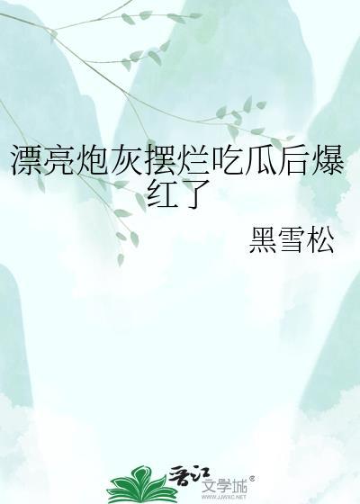 漂亮炮灰摆烂吃瓜后爆红了资源