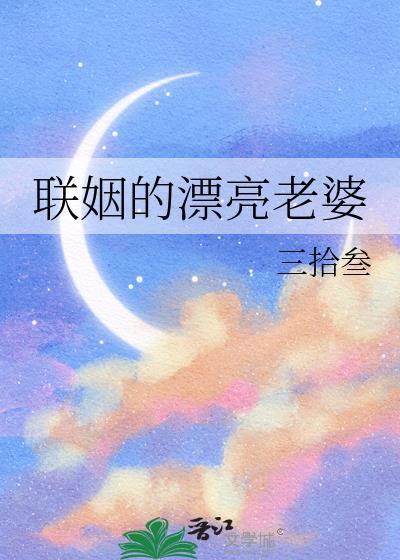 联姻的漂亮老婆百度